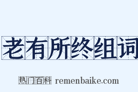 老有所终组词是什么意思的图片